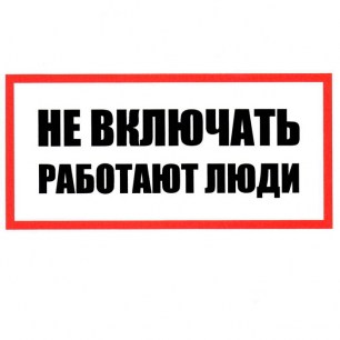 Не включать! Работают люди 100х200 информационные знаки