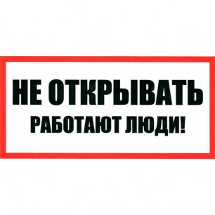 Не открывать! Работают люди 100х200 информационные знаки