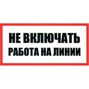 Не включать Работа на линии 100х200 информационные знаки