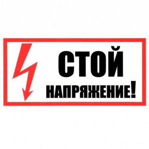 Стой! Напряжение 100х200 информационные знаки