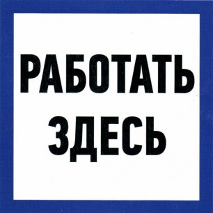 Работать здесь 150х150 информационные знаки