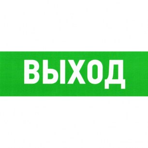 Указатель выхода 100х300 информационные знаки