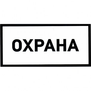 Охрана 100х200 информационные знаки