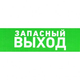 Указатель запасного выхода ПВХ 100 информационные знаки