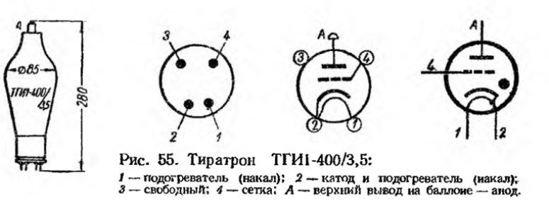 ТГИ1-400/3.5 тиратрон  даташит схема