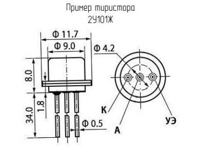 2У101Ж тиристор низковольтный  даташит схема